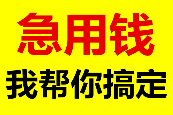 昆明急用钱贷款私人实力低息借款