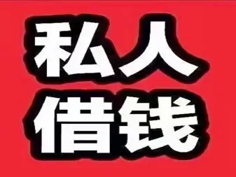 淮南本地私借空放贷款公司不看负